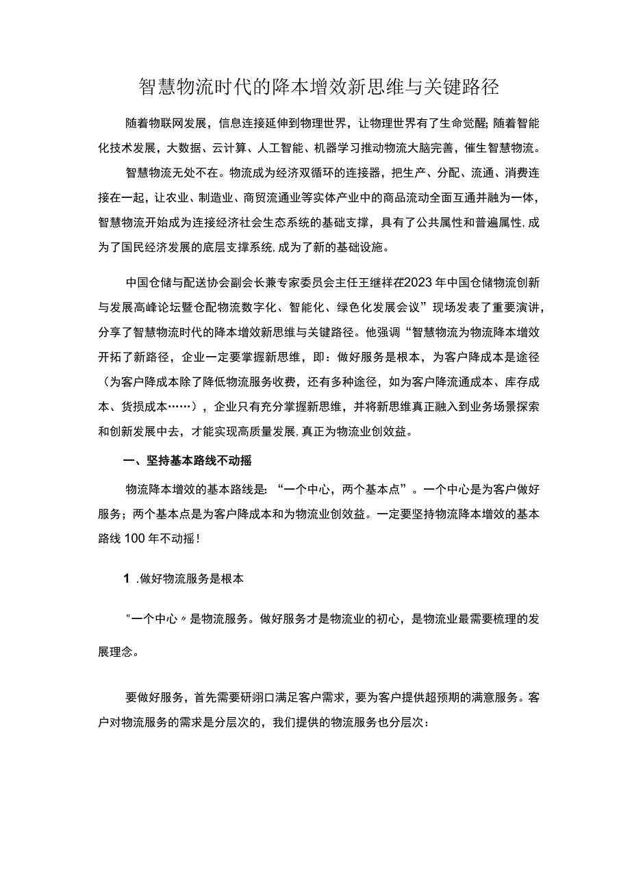 智慧物流时代的降本增效新思维与关键路径.docx_第1页