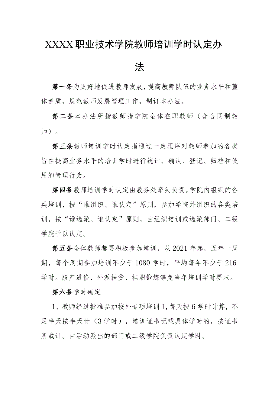 职业技术学院教师培训学时认定办法.docx_第1页