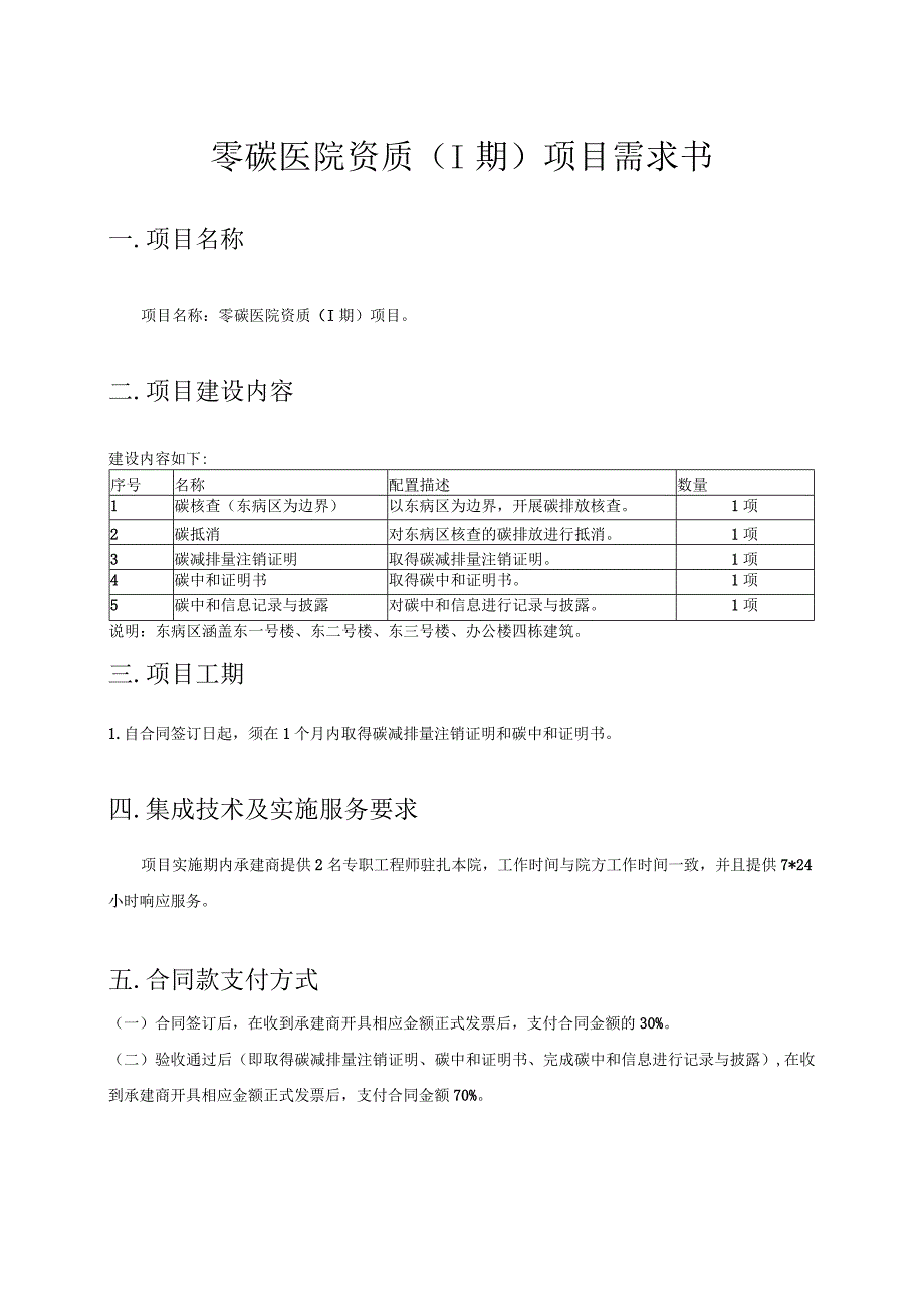 零碳医院资质I期项目需求书.docx_第1页