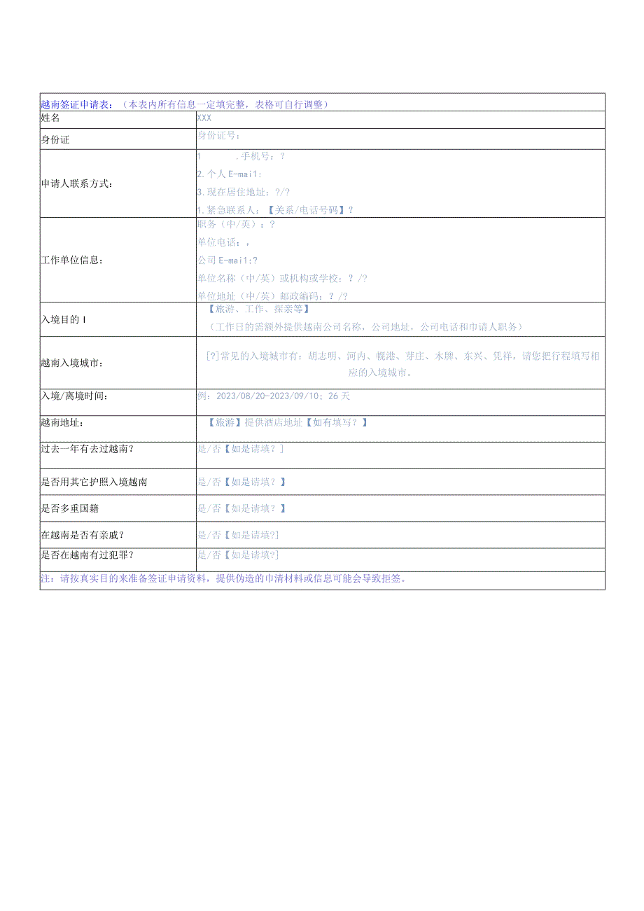 越南签证申请表本表内所有信息一定填完整表格可自行调整.docx_第1页