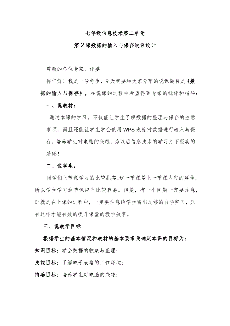 七年级信息技术第二单元第2课数据的输入与保存说课设计.docx_第1页