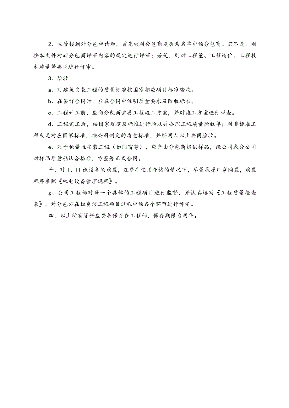 工程分包商选择评定规定.docx_第2页