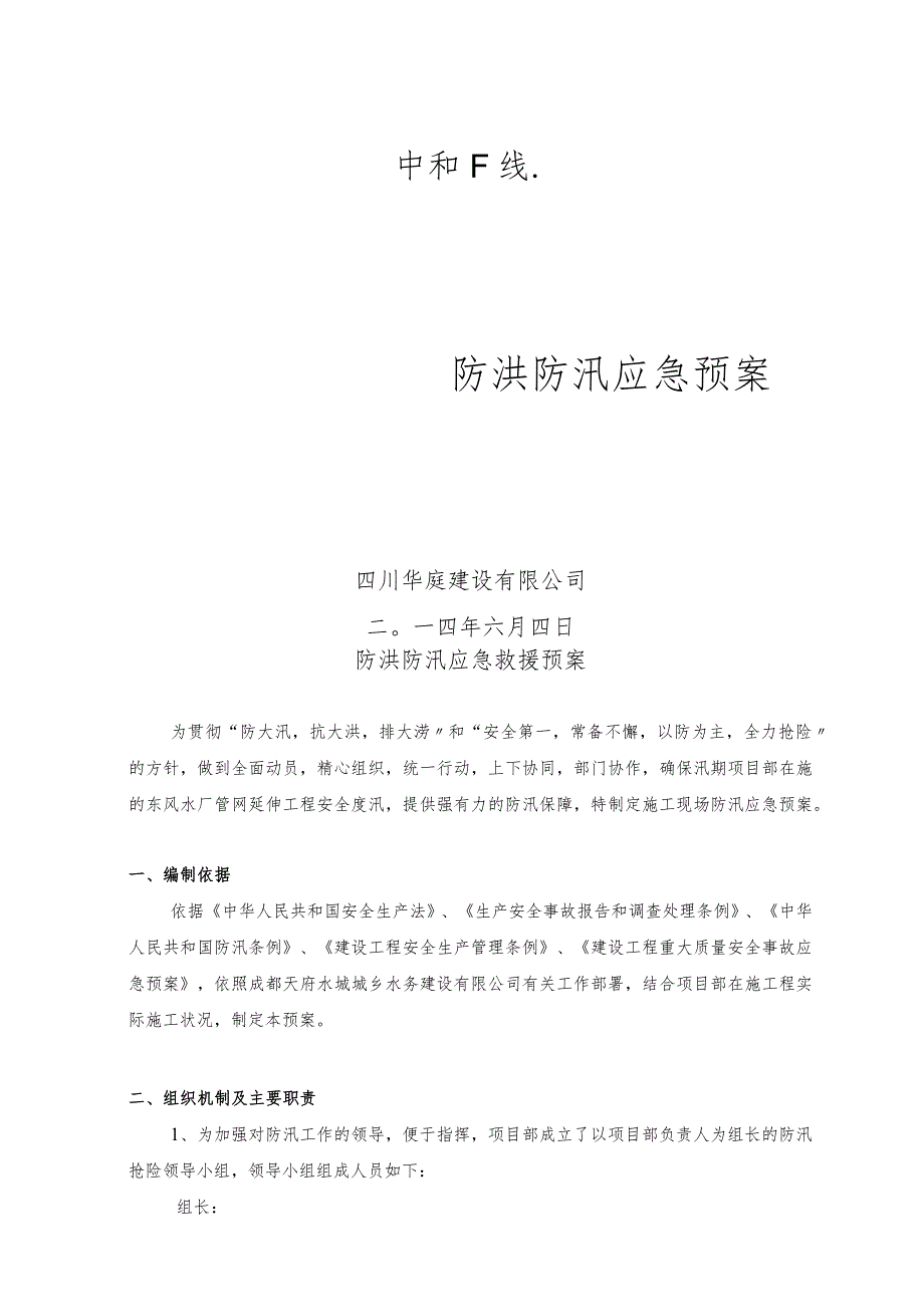 市政工程防洪防汛应急预案.docx_第1页