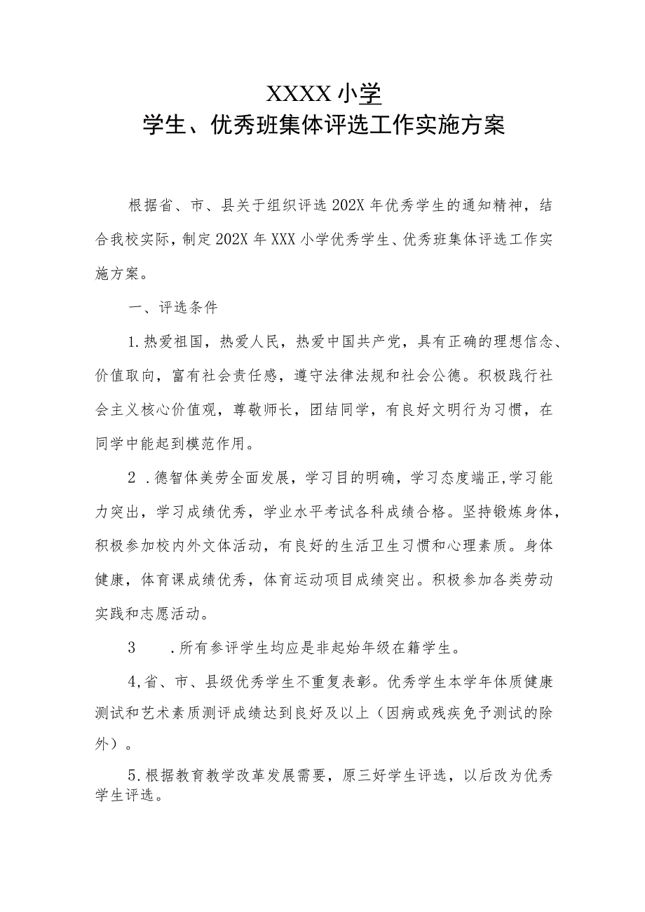 小学优秀学生、优秀班集体评选工作实施方案.docx_第1页