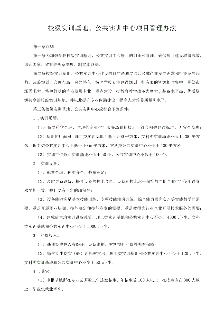 校级实训基地、公共实训中心项目管理办法.docx_第1页