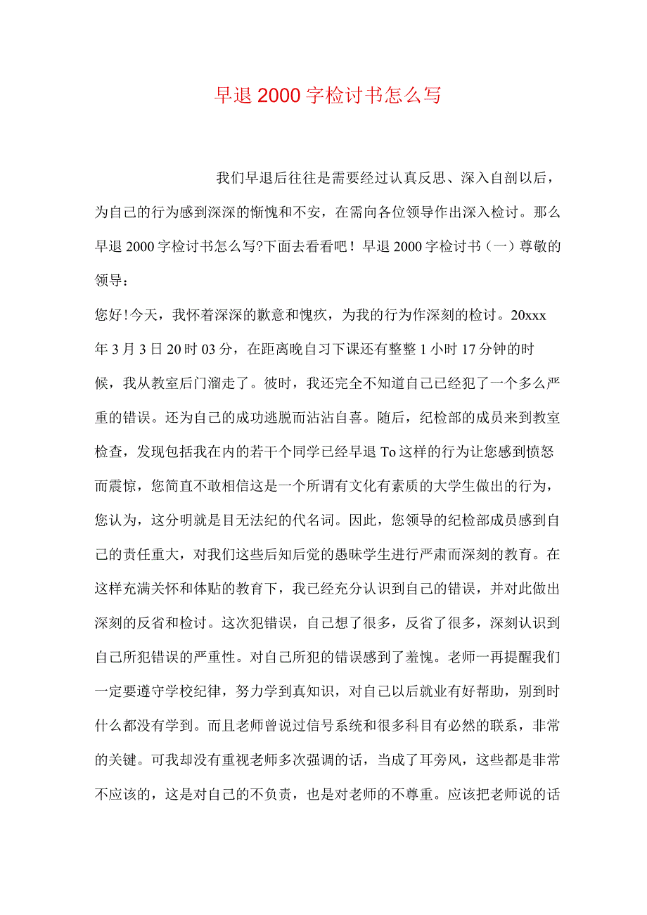 早退2000字检讨书怎么写.docx_第1页