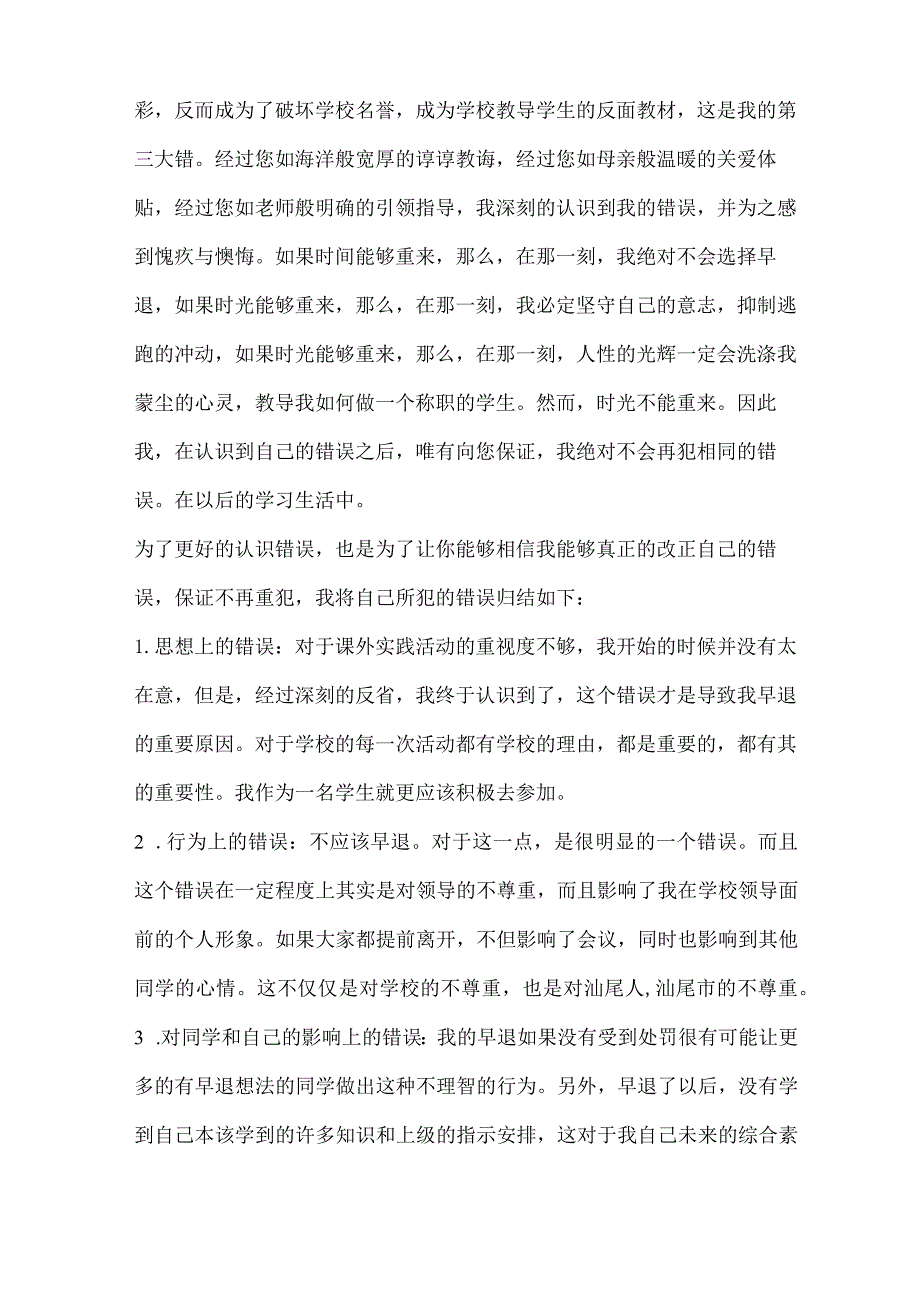 早退2000字检讨书怎么写.docx_第3页