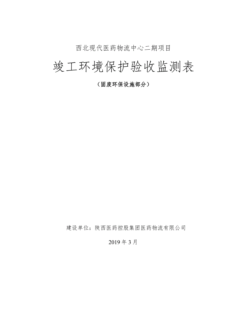 西北现代医药物流中心二期项目竣工环境保护验收监测表.docx_第1页