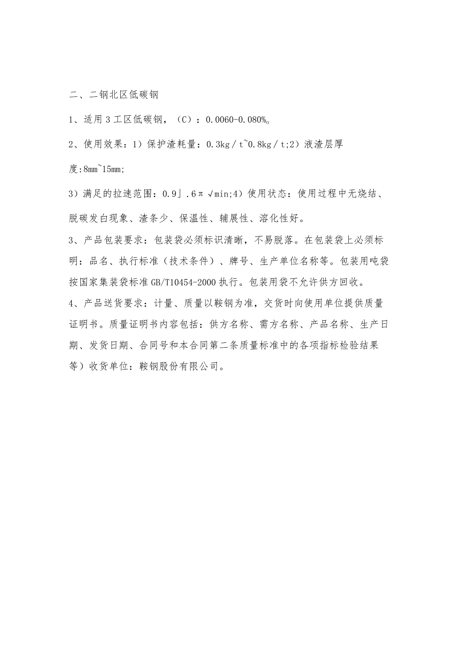 连铸保护渣技术要求.docx_第2页