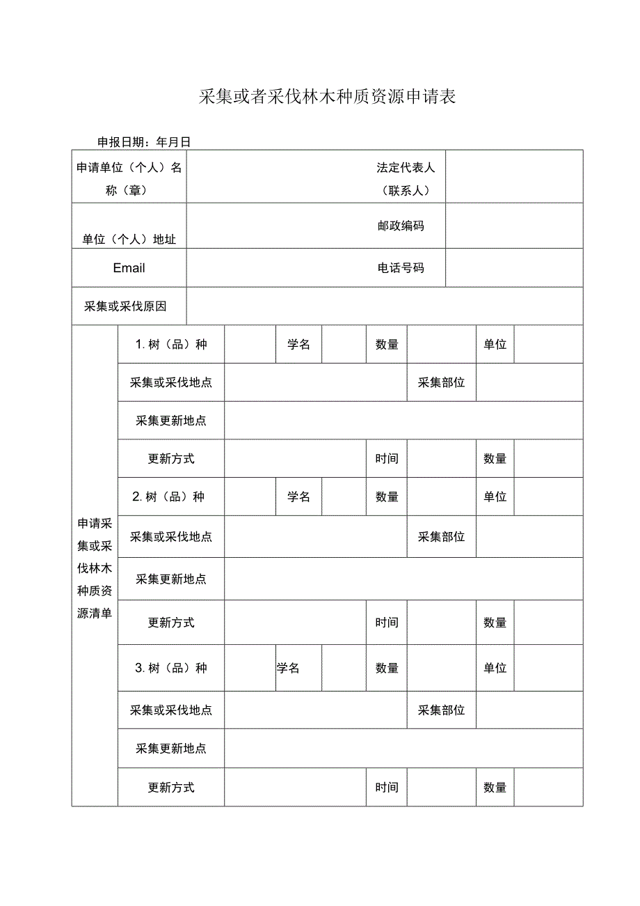 采集或者采伐林木种质资源申请表.docx_第1页