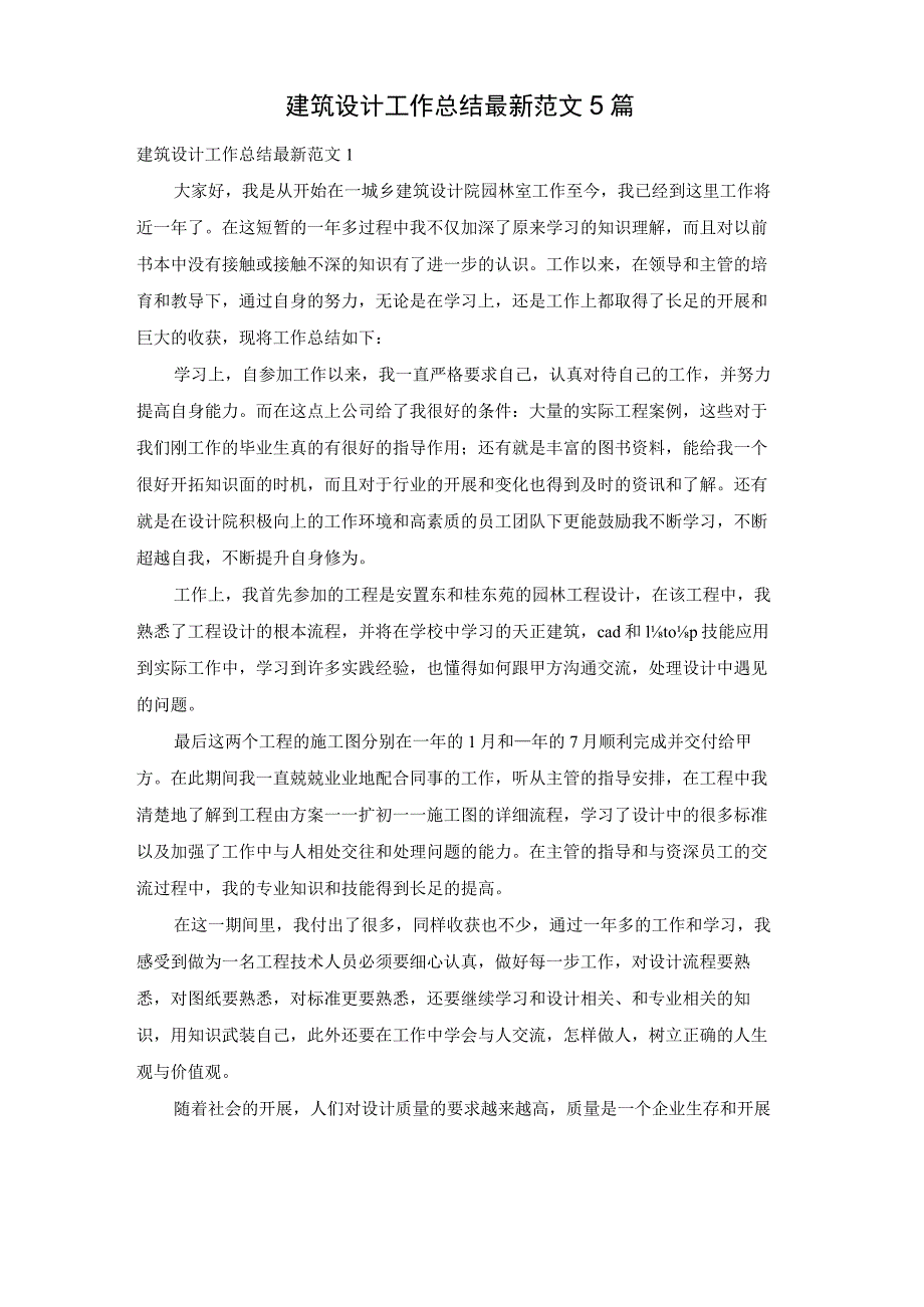 建筑设计工作总结最新范文5篇.docx_第1页