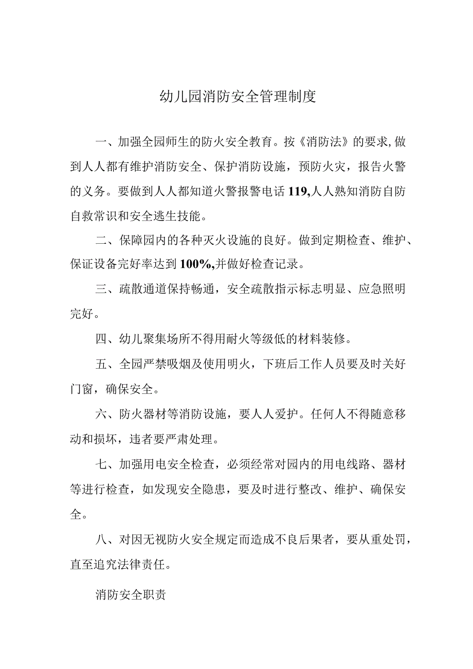 幼儿园消防安全管理制度.docx_第1页