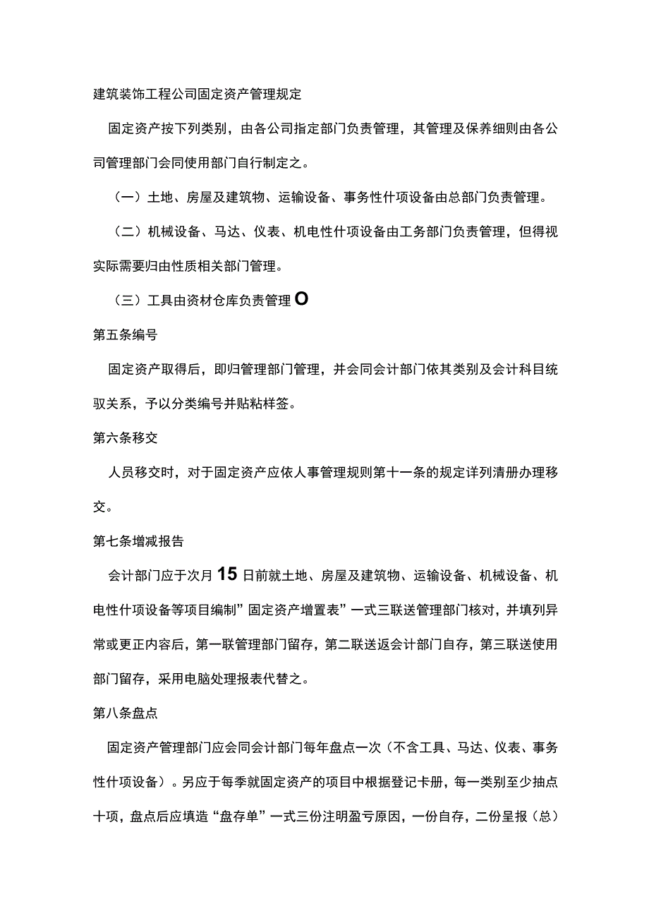 建筑装饰工程公司固定资产管理规定.docx_第1页