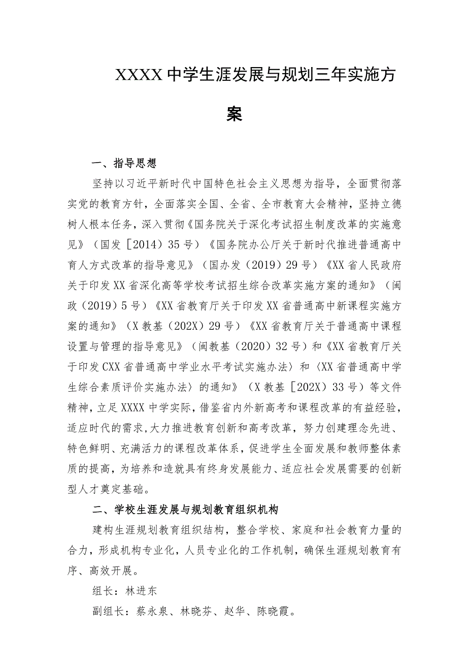 中学生涯发展与规划三年实施方案.docx_第1页