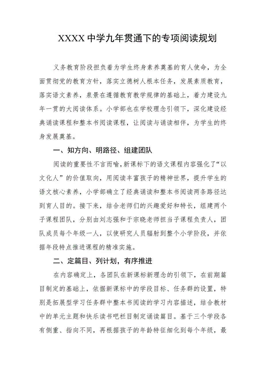 中学九年贯通下的专项阅读规划.docx_第1页