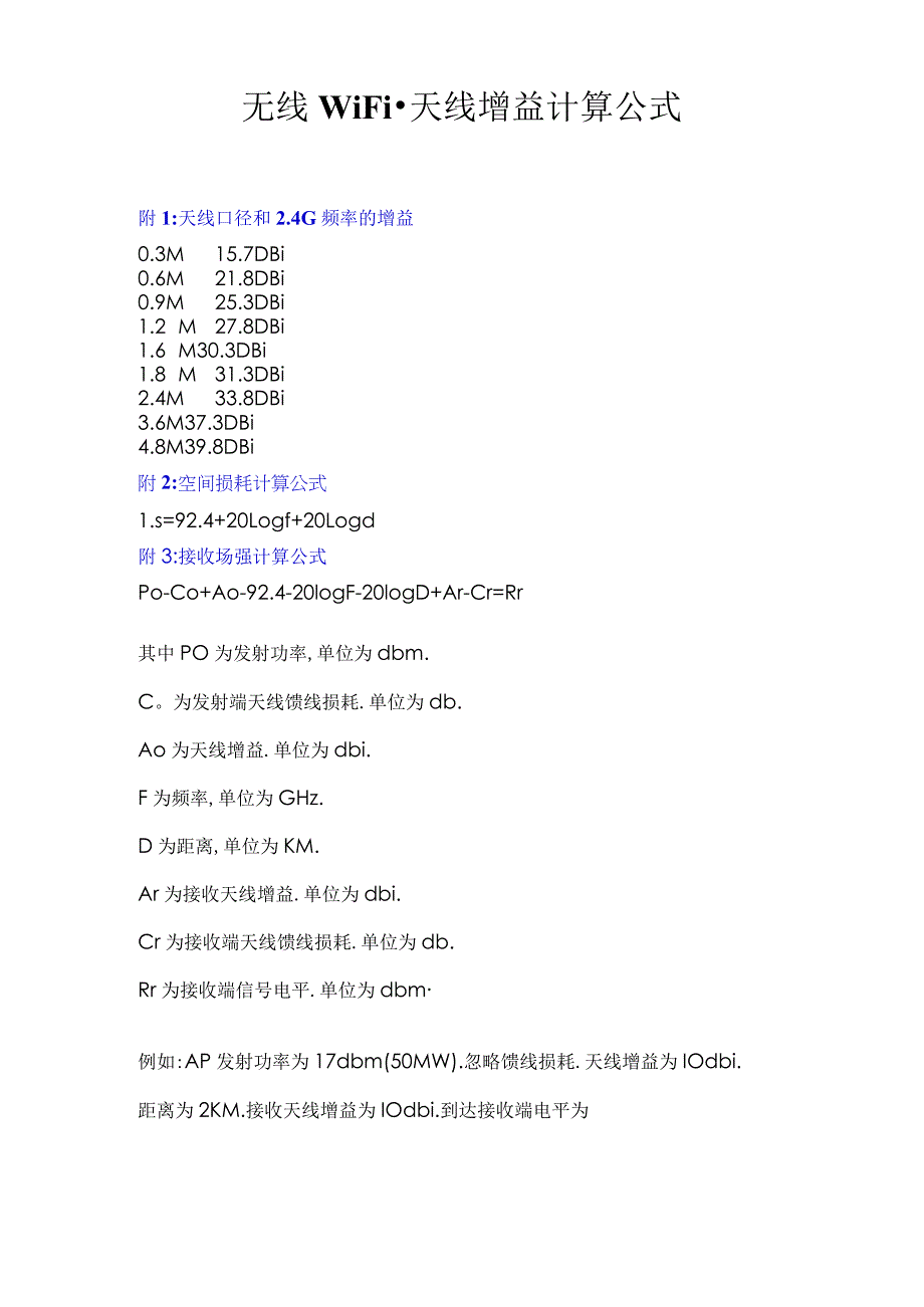 无线WiFi天线增益计算公式.docx_第1页