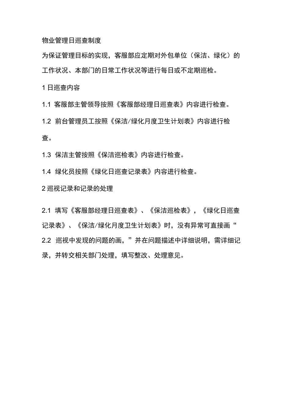 物业管理日巡查制度.docx_第1页