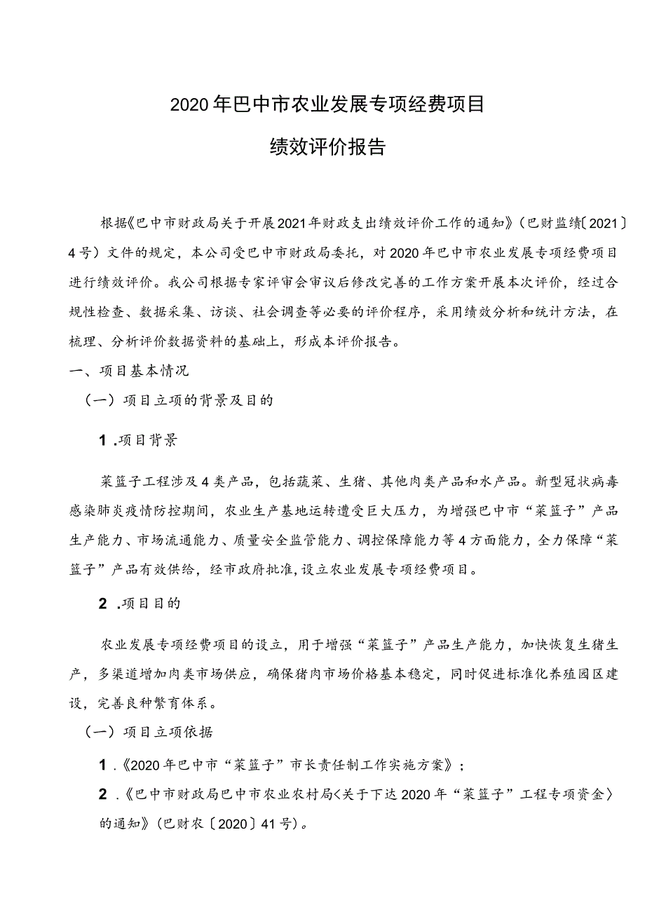 财政支出绩效评价报告.docx_第3页