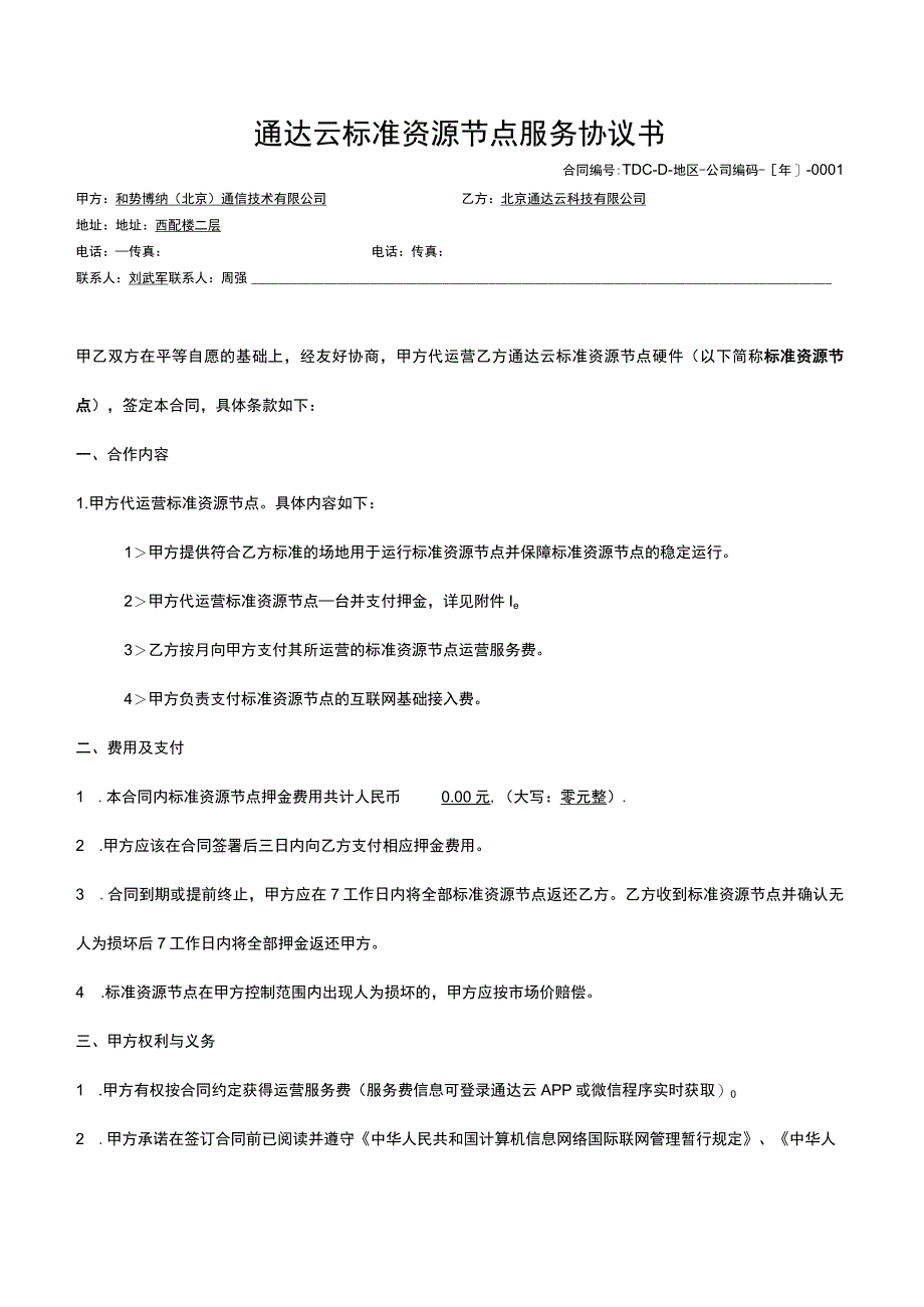 通达云标准资源节点服务协议书.docx_第1页