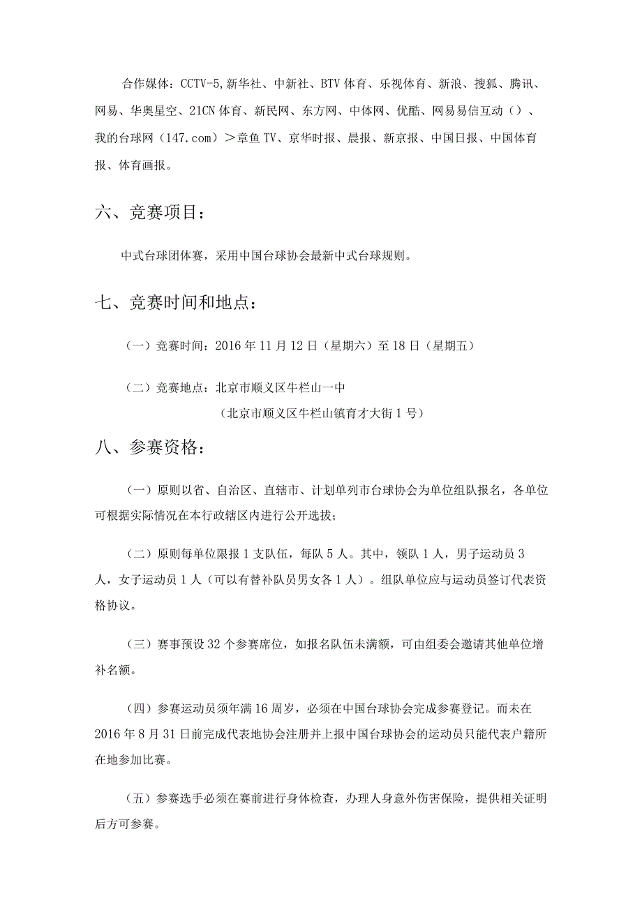 第四届全民健身中式台球大联欢暨中国中式台球锦标赛竞赛规程.docx_第2页