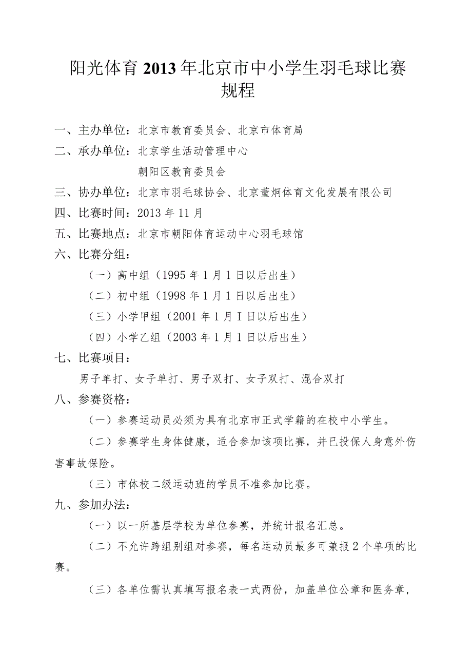 阳光体育2013年北京市中小学生羽毛球比赛规程.docx_第1页