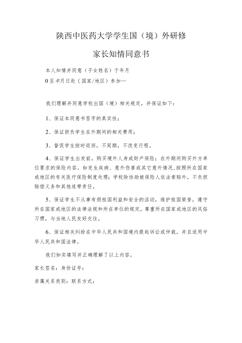 陕西中医药大学学生国境外研修家长知情同意书.docx_第1页