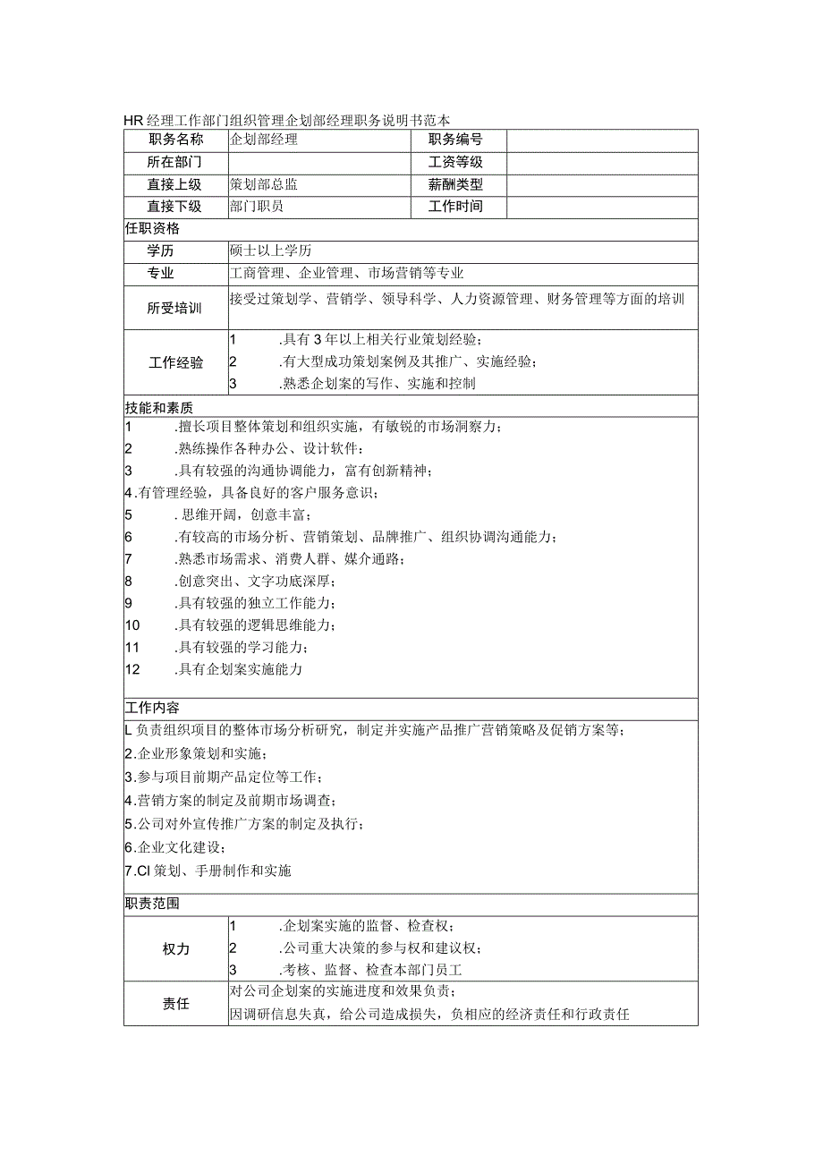 HR经理工作部门组织管理企划部经理职务说明书范本.docx_第1页