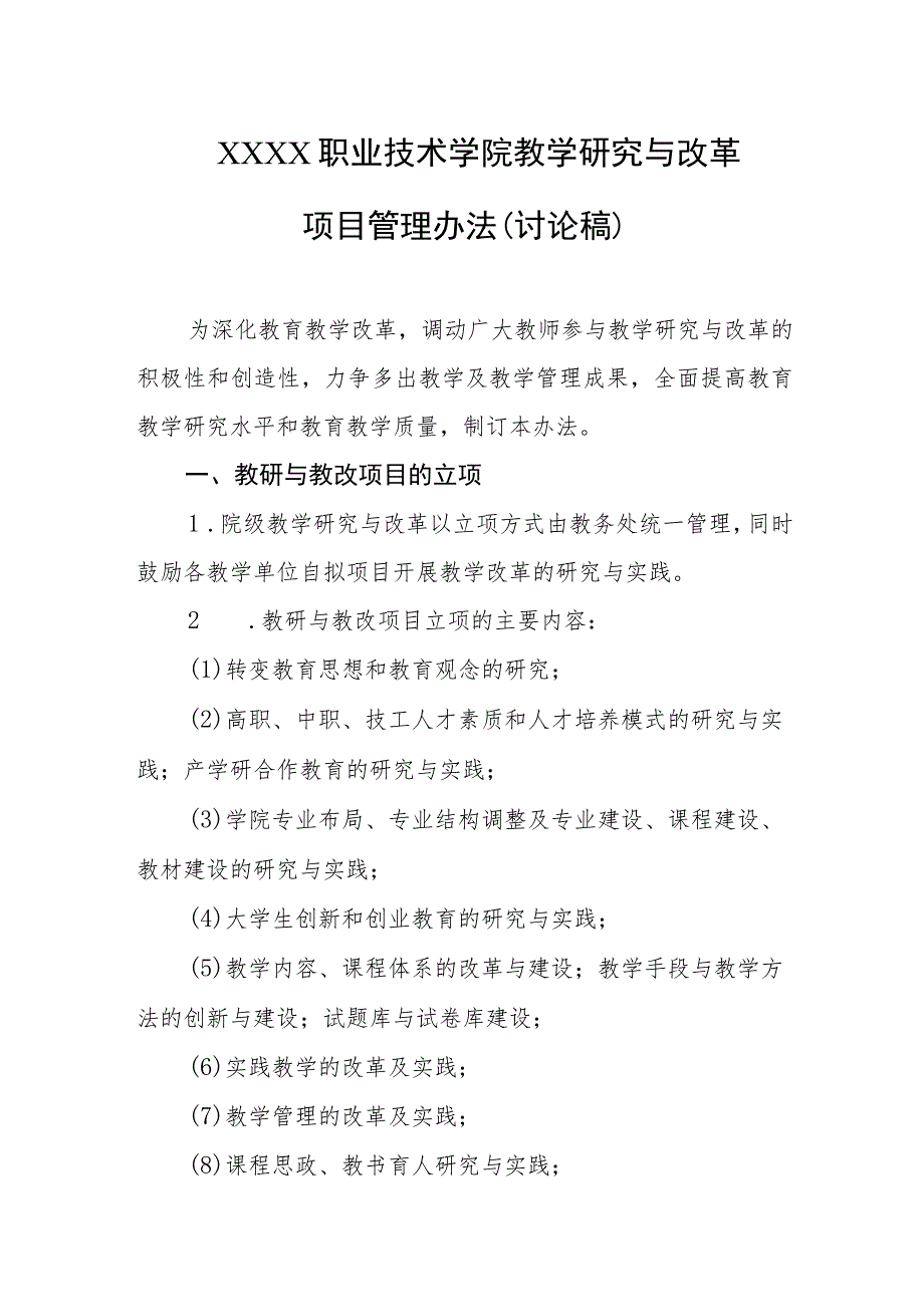 职业技术学院教学研究与改革项目管理办法（讨论稿）.docx_第1页