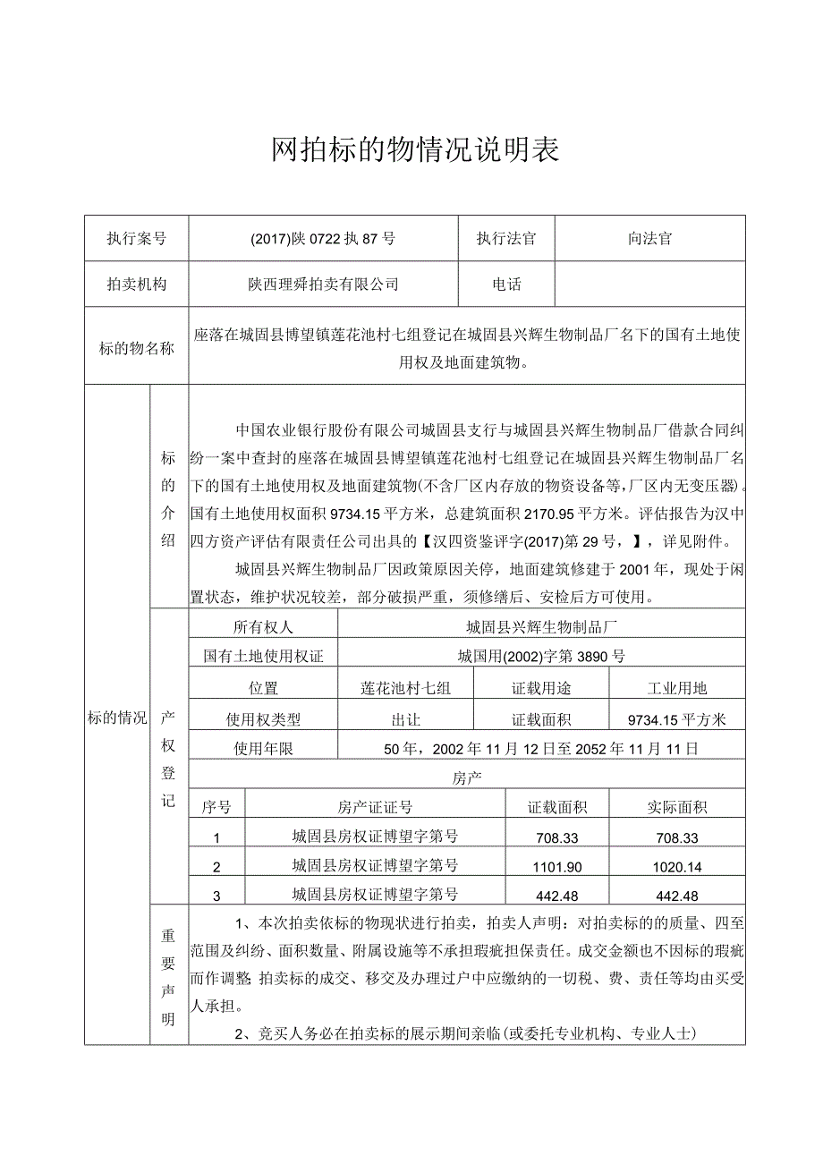 网拍标的物情况说明表.docx_第1页