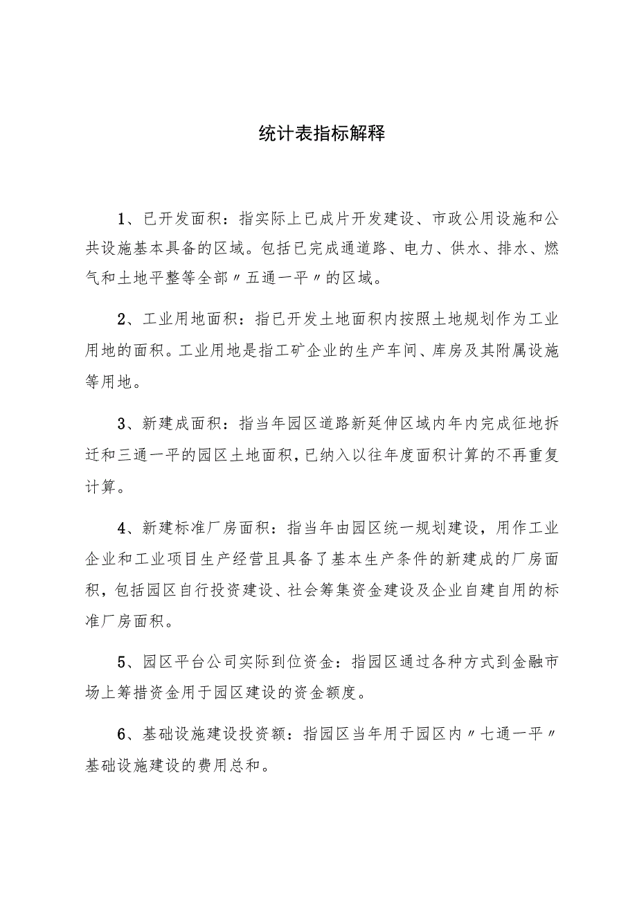 统计表指标解释.docx_第1页