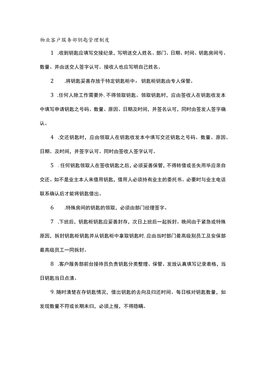 物业客户服务部钥匙管理制度.docx_第1页