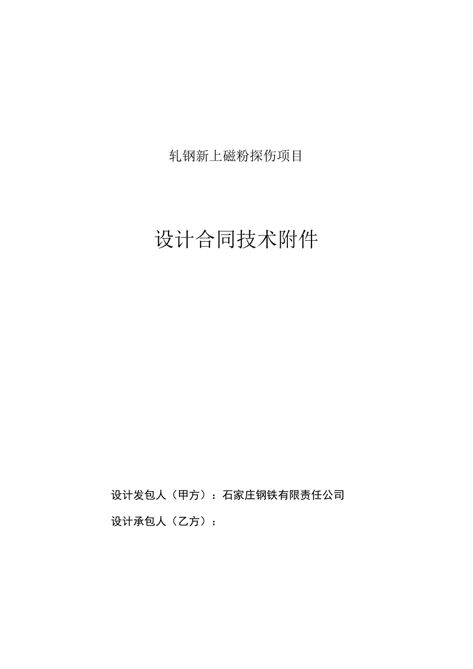 轧钢新上磁粉探伤项目设计合同技术.docx_第1页