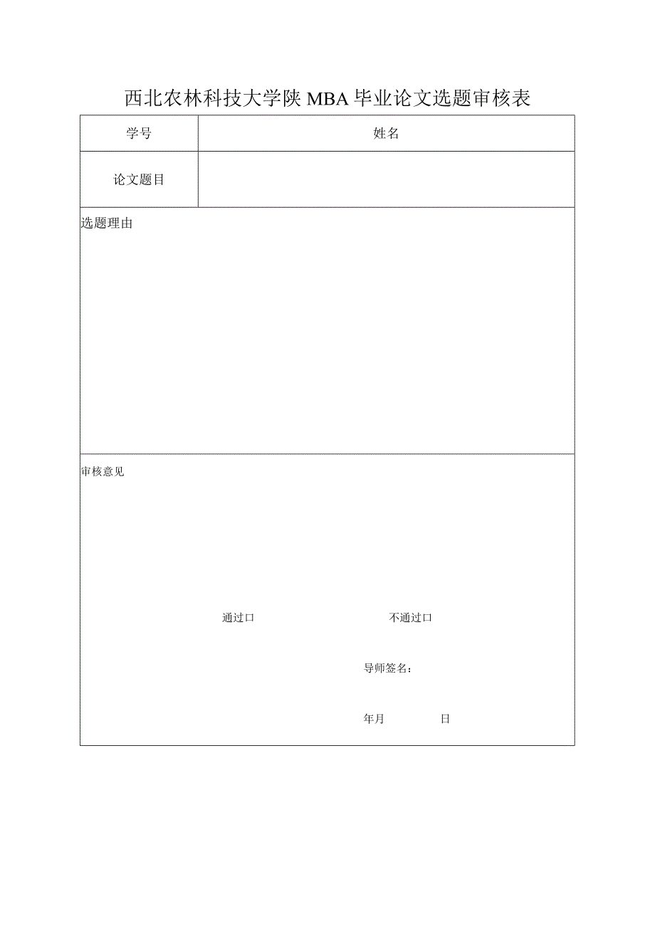 西北农林科技大学陕MBA毕业论文选题审核表.docx_第1页