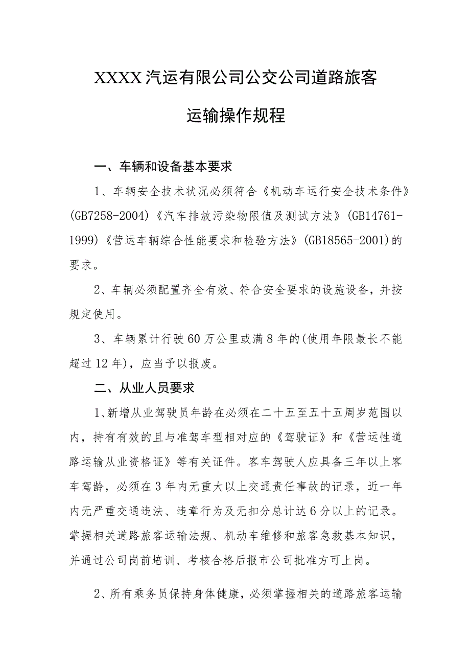 汽运有限公司公交公司道路旅客运输操作规程.docx_第1页