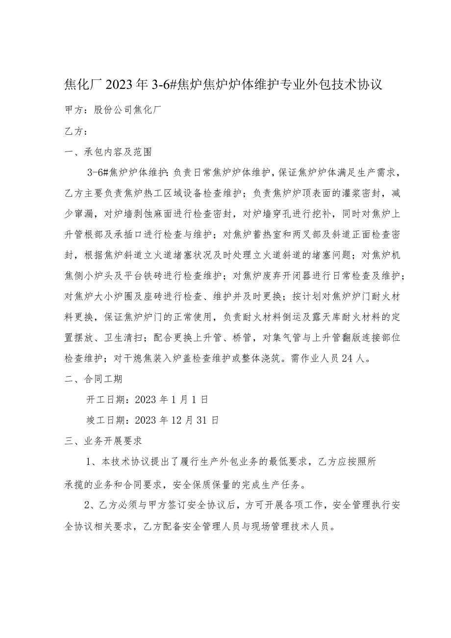 酒钢集团焦化厂2023年3-6#焦炉焦炉炉体维护业务外包技术协议书.docx_第2页