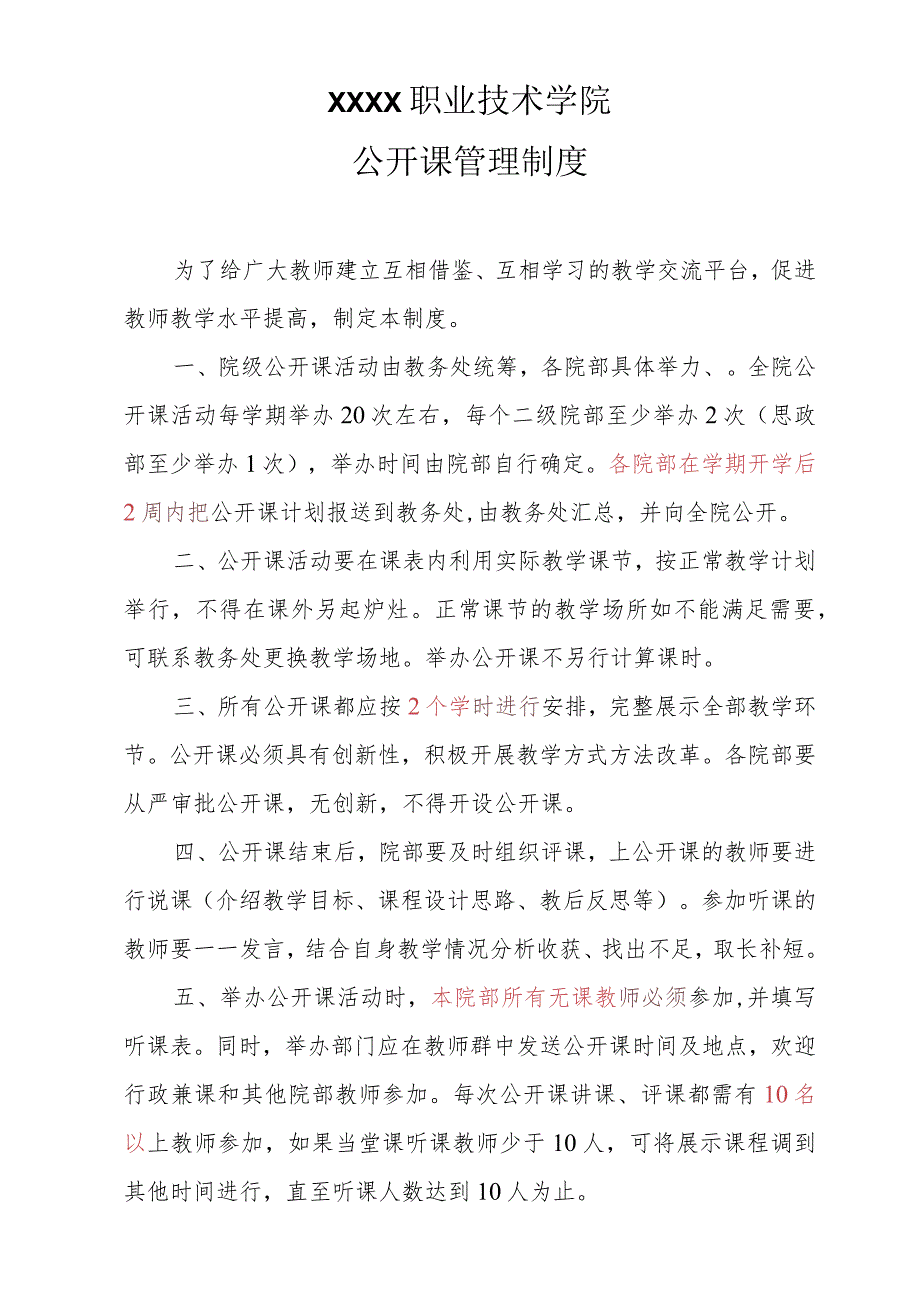 职业技术学院公开课管理制度.docx_第1页