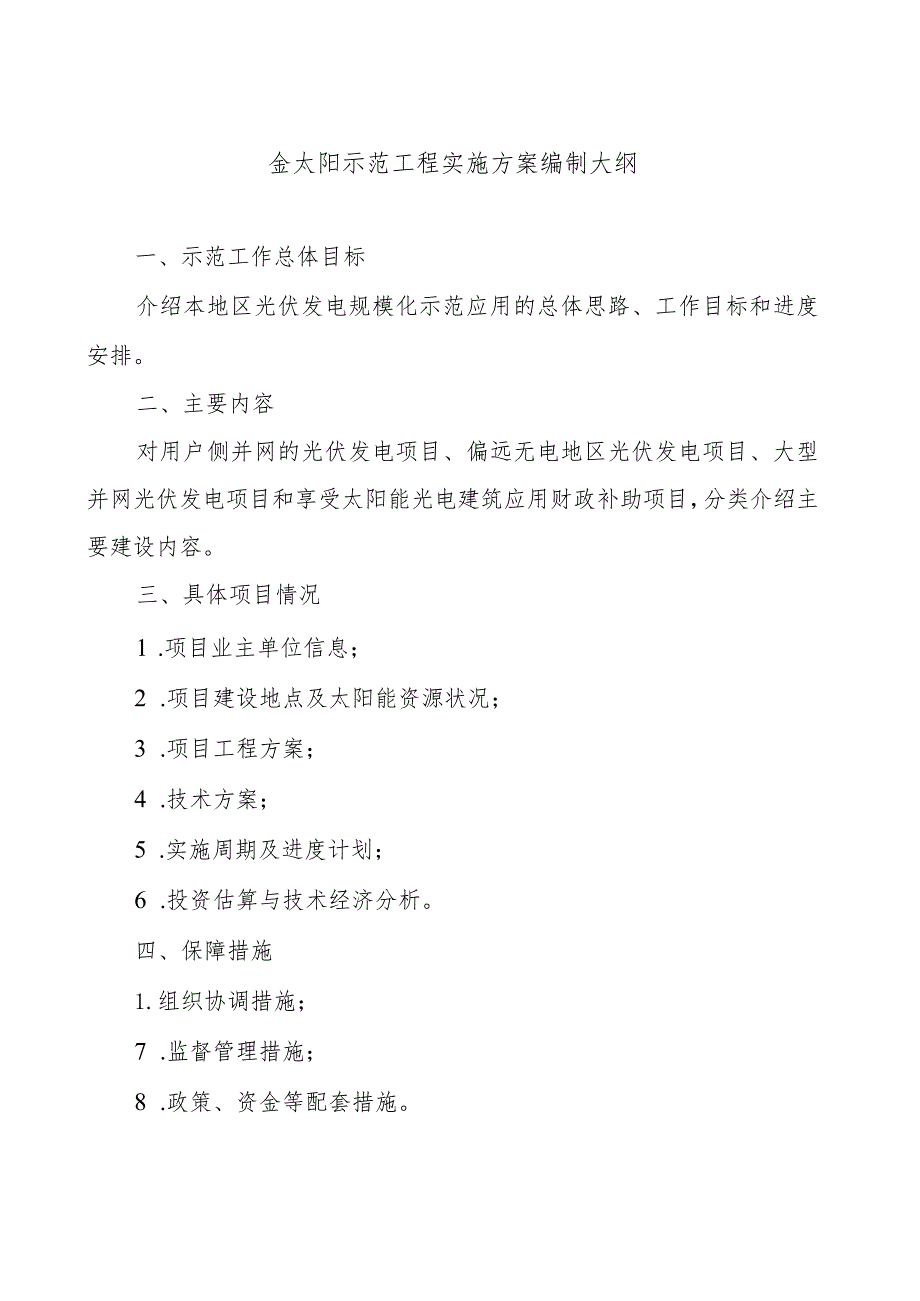 金太阳示范工程实施方案编制大纲.docx_第1页