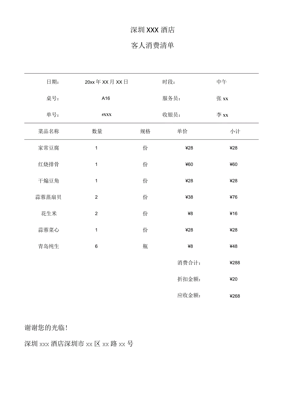 酒店饭店客人消费清单.docx_第1页