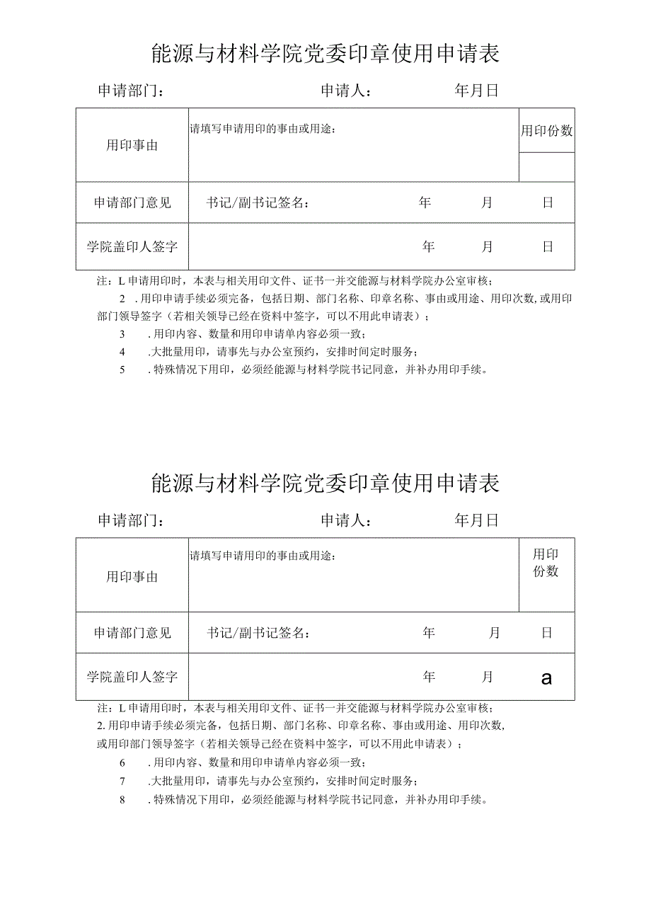 能源与材料学院党委印章使用申请表申请部门申请人年月日.docx_第1页