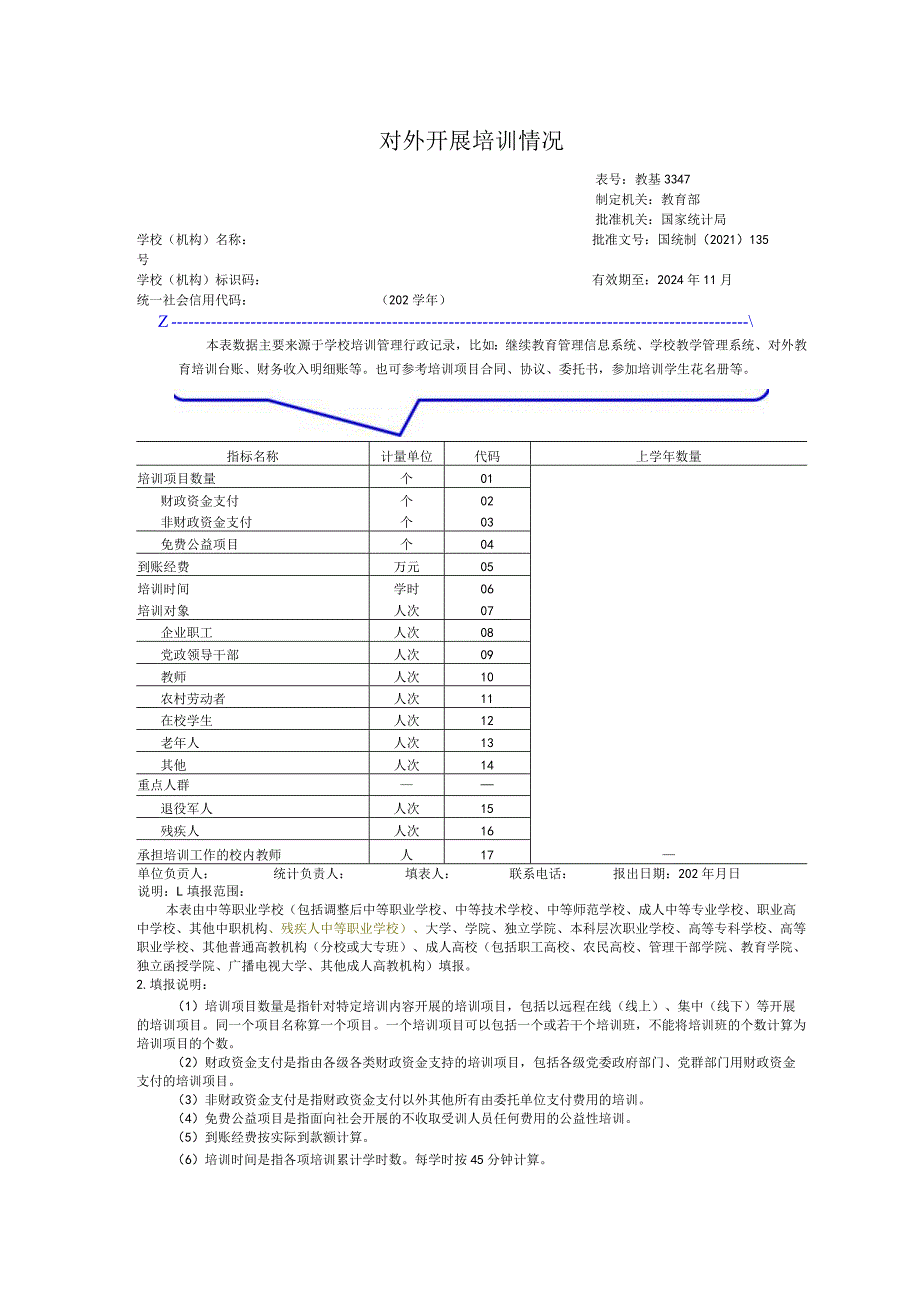 教基3347对外开展培训情况.docx_第1页