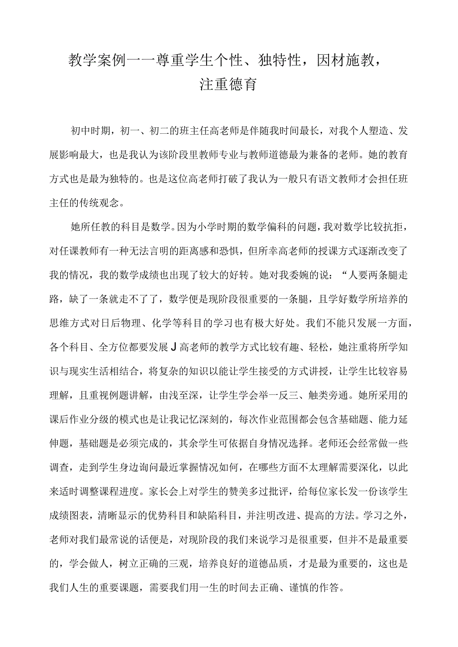 教学案例——尊重学生个性、独特性因材施教注重德育.docx_第1页