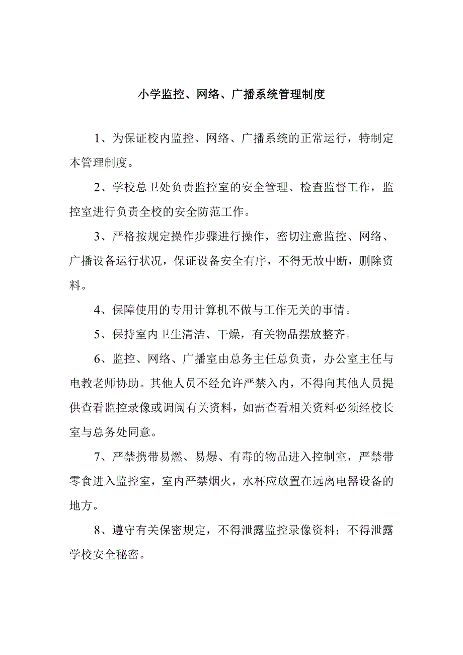 小学监控、网络、广播系统.docx_第1页