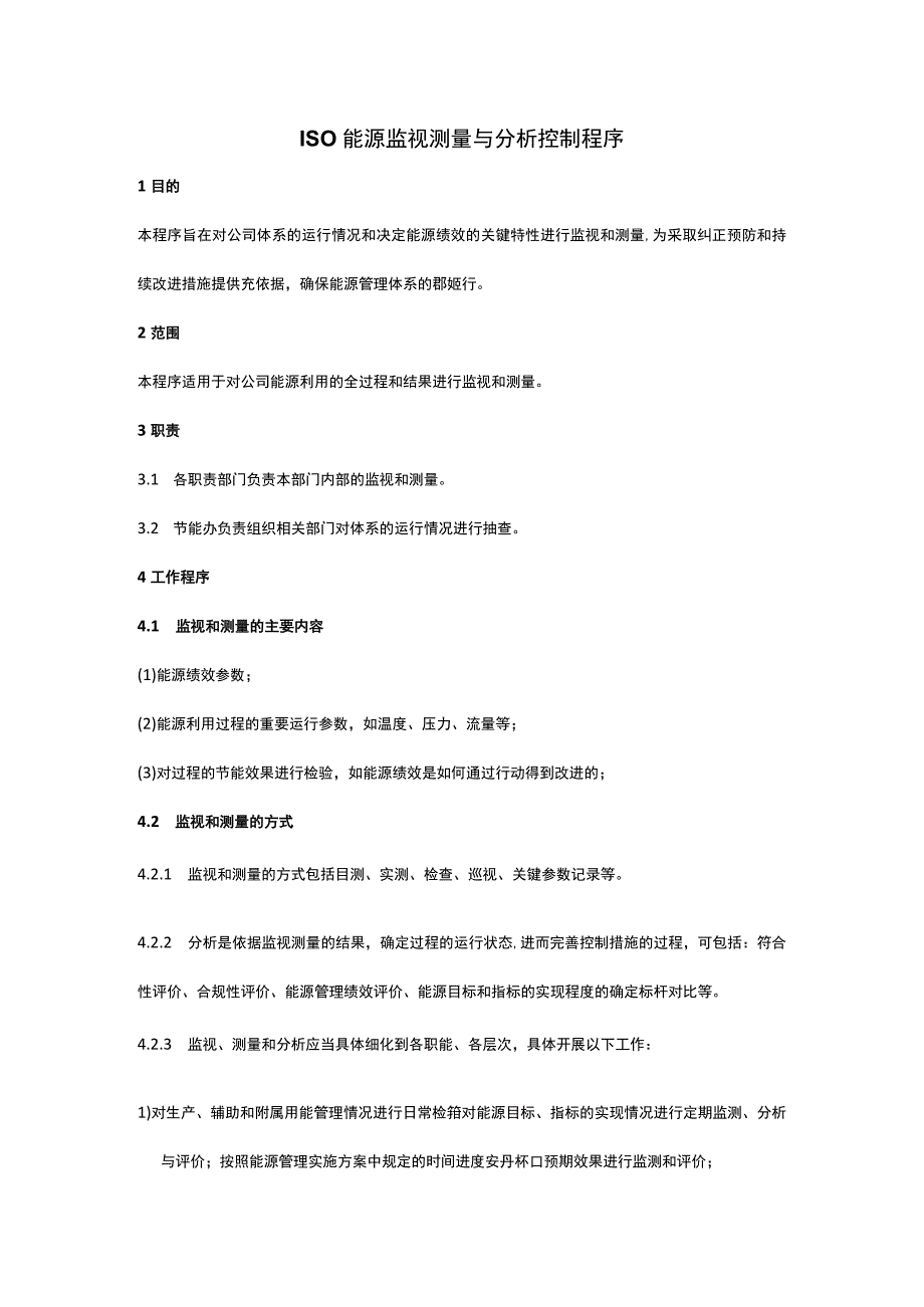 ISO能源监视测量与分析控制程序.docx_第1页