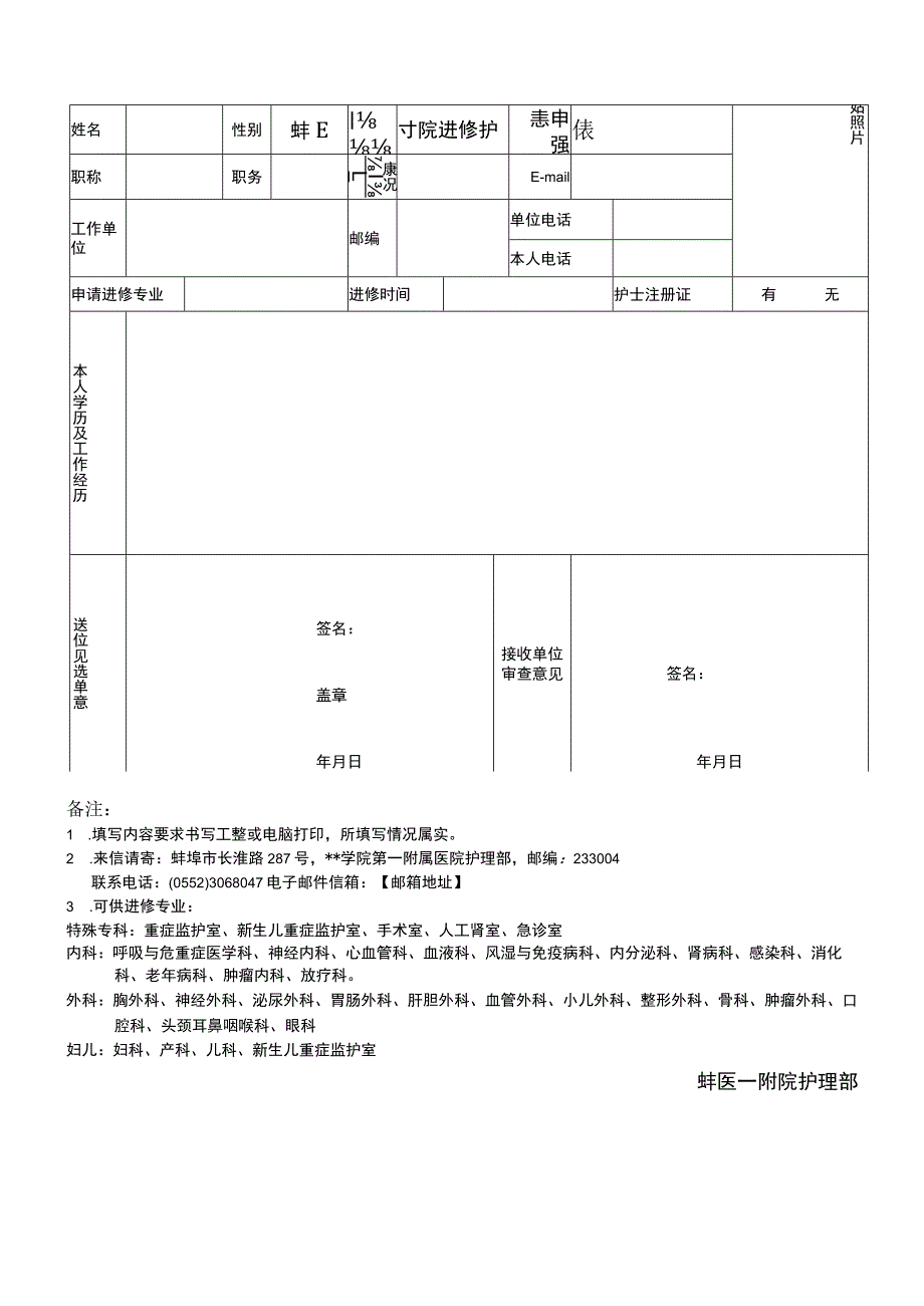 蚌医一附院进修护士申请表【模板】.docx_第1页