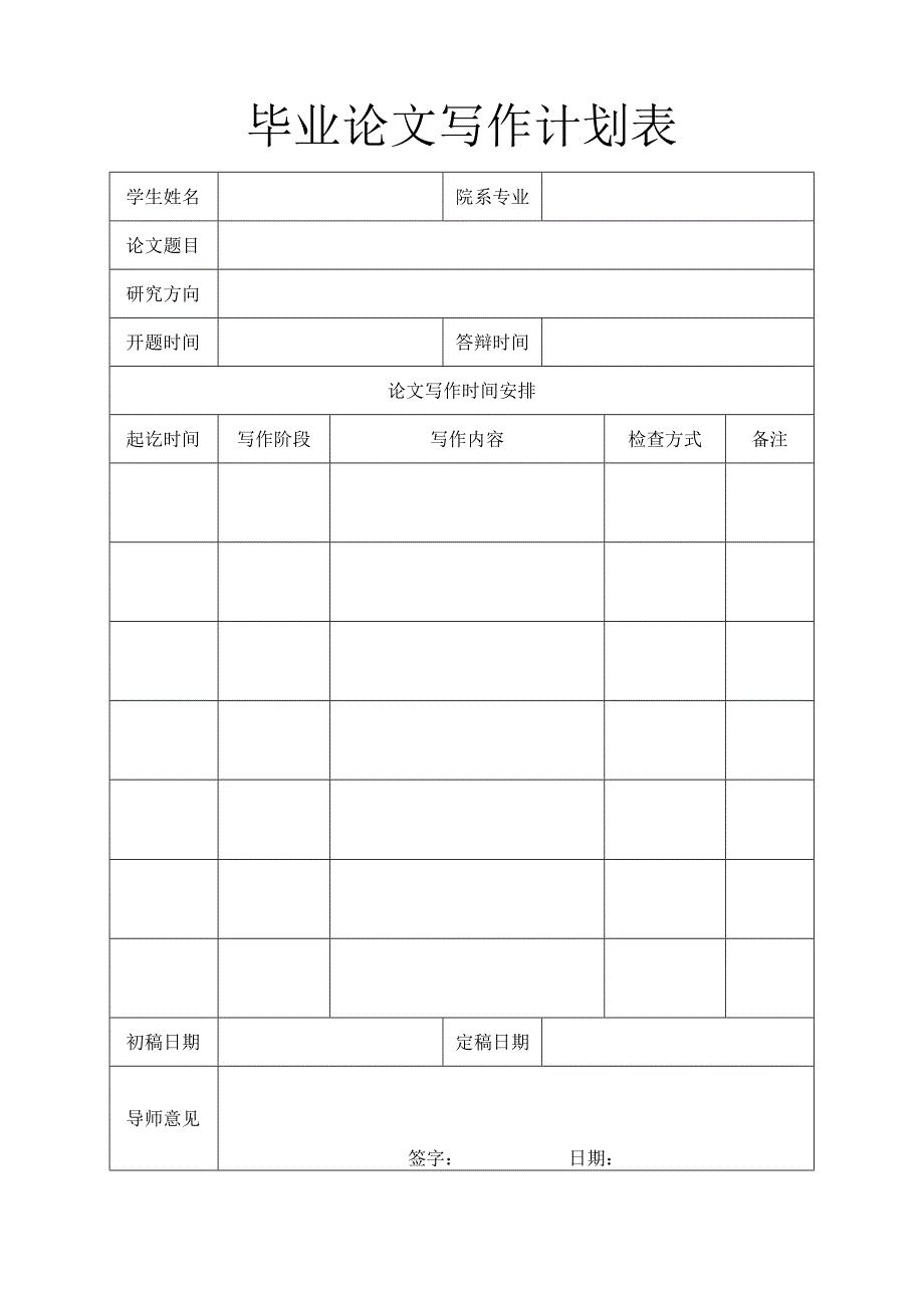 毕业论文写作进度计划表.docx_第2页