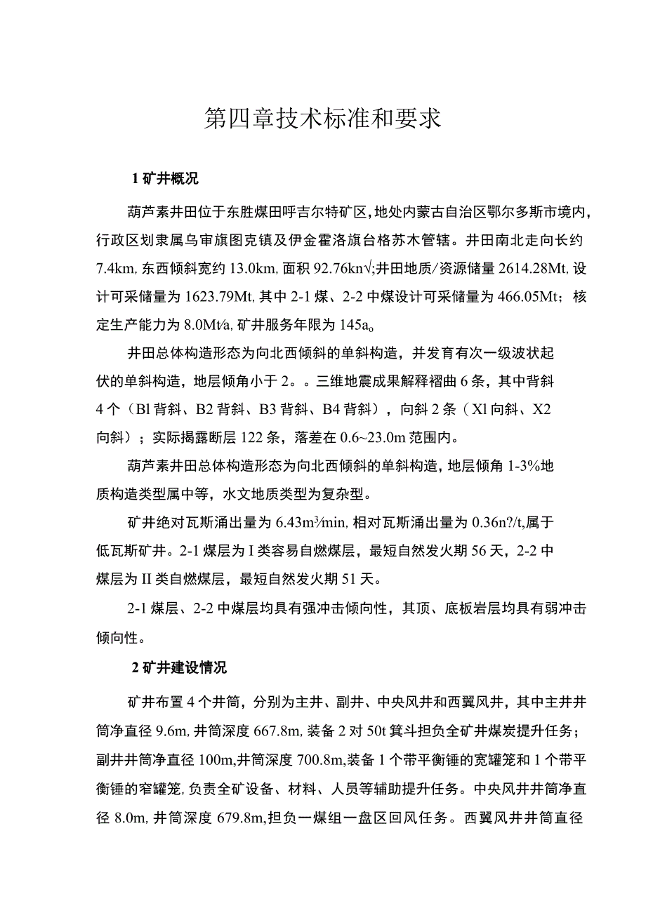 第四章技术标准和要求.docx_第1页