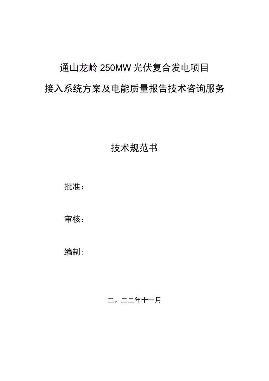 通山龙岭250MW光伏复合发电项目接入系统方案及电能质量报告技术咨询服务技术规范书.docx_第1页