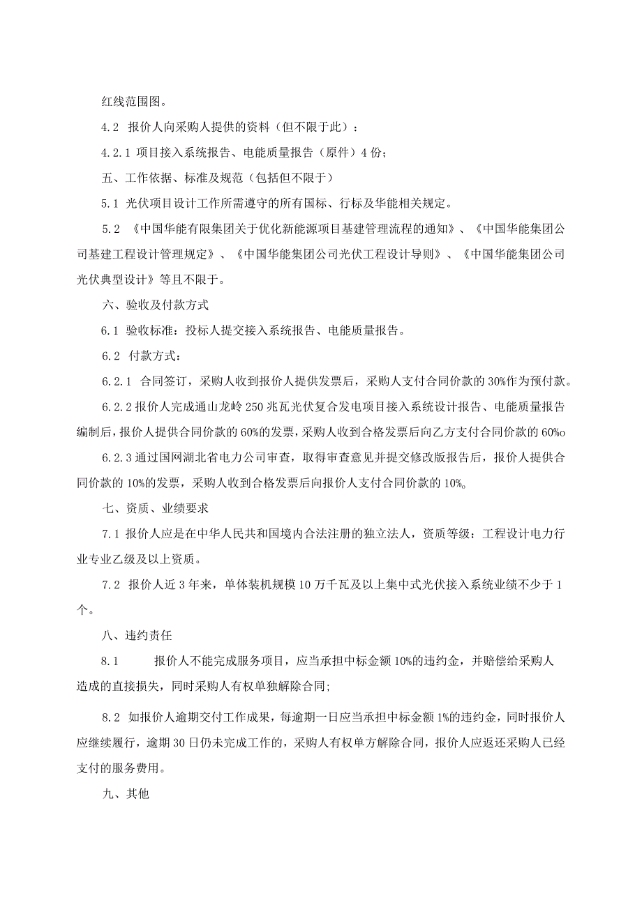 通山龙岭250MW光伏复合发电项目接入系统方案及电能质量报告技术咨询服务技术规范书.docx_第3页