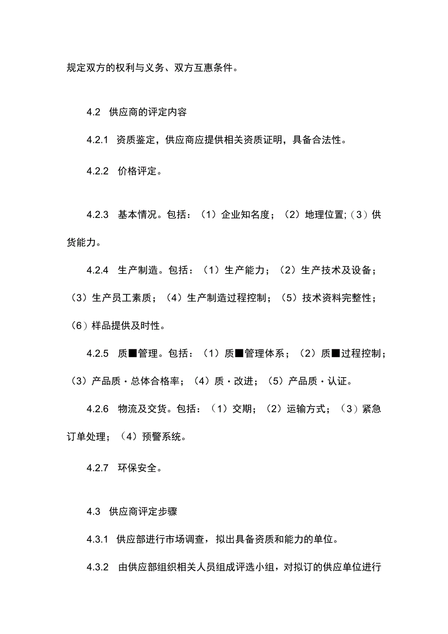 建筑企业供应商管理制度.docx_第2页