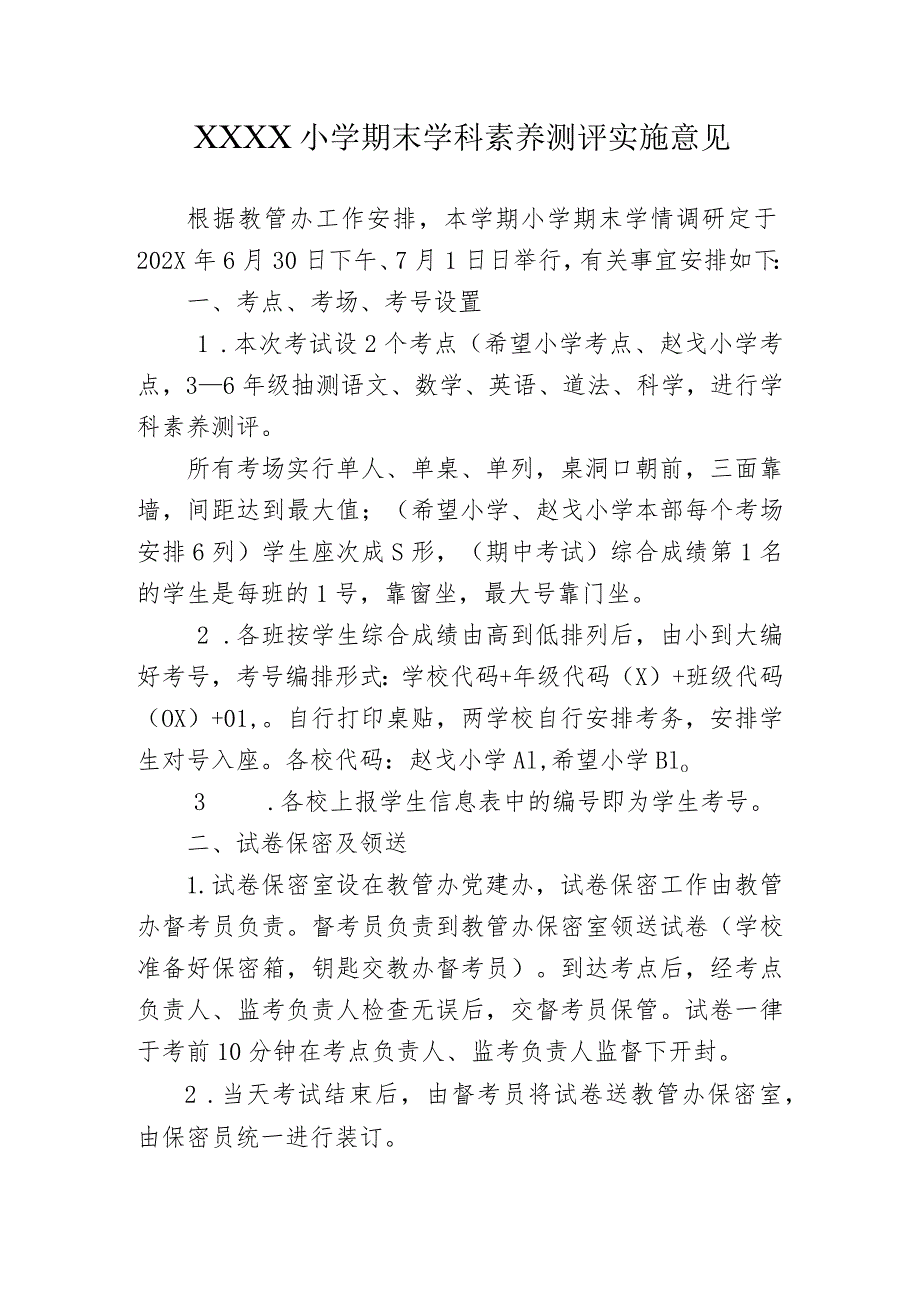 小学期末学科素养测评实施意见.docx_第1页